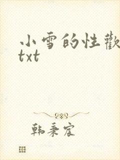 小雪的性欢日记txt