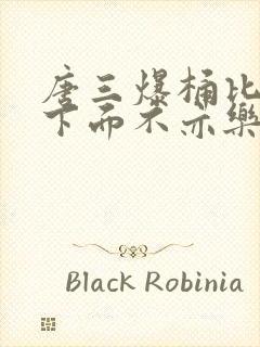 唐三爆桶比比东下面不亦乐乎