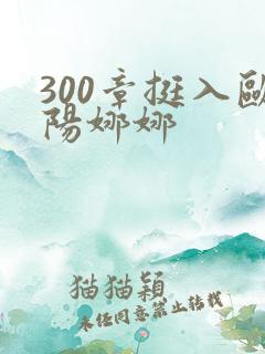 300章挺入欧阳娜娜