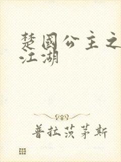 楚国公主之凤啸江湖