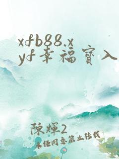 xfb88.xyf幸福宝入口