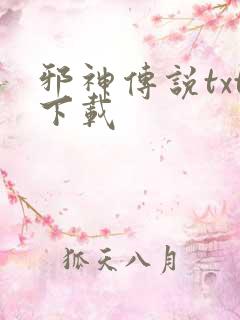 邪神传说txt下载