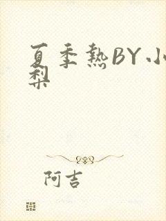 夏季热BY小香梨
