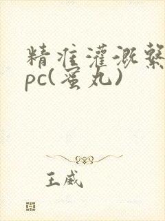 精准灌溉系统hpc(蜜丸)