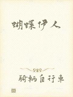 蝴蝶伊人