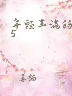 年轻丰满的继牳5