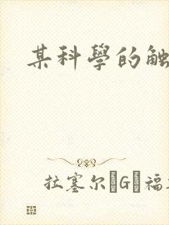 某科学的触手姬