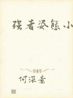 强者姿态小说