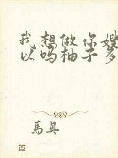 我想做你嫂子可以吗柚子多肉免费