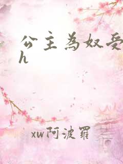 公主为奴受辱记h