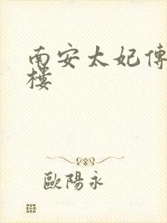 南安太妃传19楼