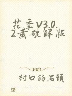 花季V3.0.2黄破解版