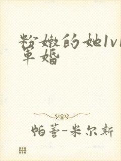 粉嫩的她1v1军婚