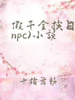 假千金挨日记(npc)小说