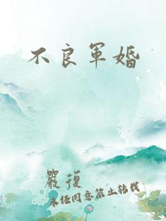 不良军婚