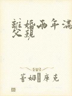 离婚两年满足了父亲