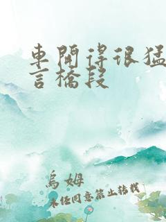 车开得很猛的古言桥段