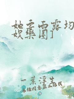 她要雨露均沾[娱乐圈]