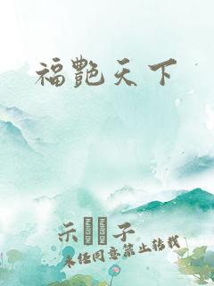 福艳天下