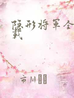 隐形将军全集下载