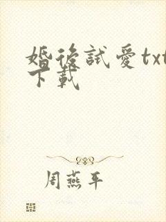 婚后试爱txt下载