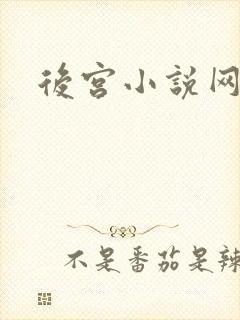 后宫小说网