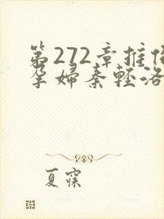 第272章推倒孕妇秦轻洛