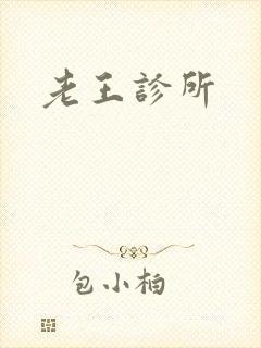 老王诊所