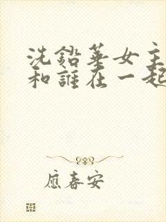 洗铅华女主最后和谁在一起了