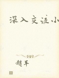 深入交流小说
