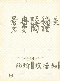 景冉陆骁炎全文免费阅读