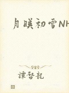 月映初雪NHH