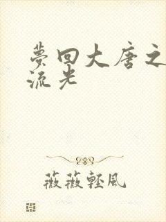 梦回大唐之萧瑟流光