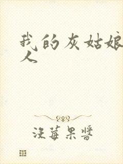 我的灰姑娘是男人