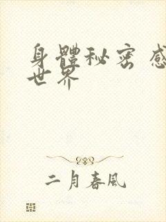 身体秘密 感官世界