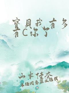 宝贝我有多久没有C你了