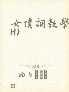 女仆调教学院(H)