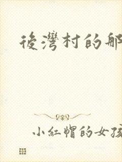 后湾村的那些事