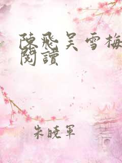 陈飞吴雪梅免费阅读