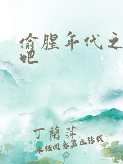 偷腥年代之更新吧