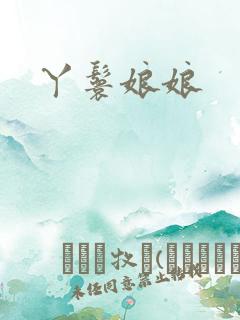 丫鬟娘娘