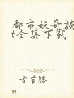 都市妖奇谈txt全集下载