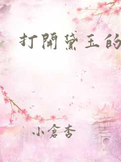 打开黛玉的玉蚌