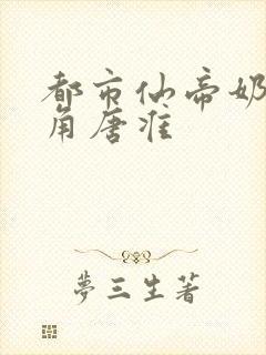 都市仙帝奶爸主角唐准