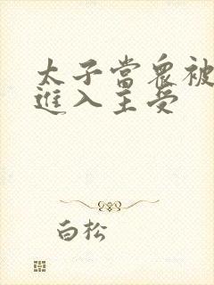 太子当众被皇上进入主受