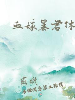 血嫁暴君休了你