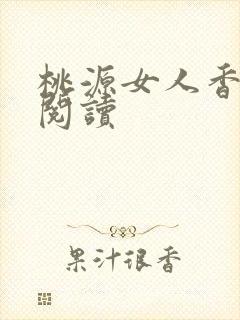 桃源女人香免费阅读