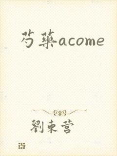 芍药acome
