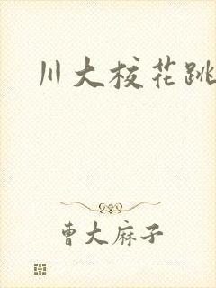 川大校花跳蛋门