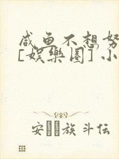 咸鱼不想努力了[娱乐圈] 小说